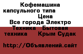 Кофемашина капсульного типа Dolce Gusto Krups Oblo › Цена ­ 3 100 - Все города Электро-Техника » Бытовая техника   . Крым,Судак